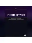 Виктор Кувшинов - Гипнооргазм