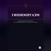 Постер книги Гипнооргазм