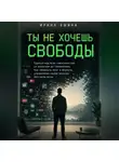Ирина Ашина - Ты не хочешь свободы