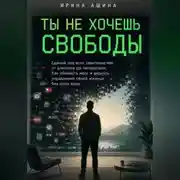 Постер книги Ты не хочешь свободы