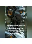 Сергей Кузнецов - Псевдоэтическая субъектность искусственного интеллекта
