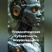 Постер книги Псевдоэтическая субъектность искусственного интеллекта