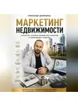 Александр Данильянц - Маркетинг недвижимости