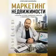 Постер книги Маркетинг недвижимости