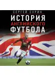 Сергей Сурин - История английского футбола