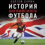 Постер книги История английского футбола