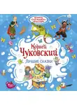 Корней Чуковский - Лучшие сказки