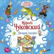 Постер книги Лучшие сказки