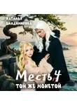 Наталья Владимирова - Месть. Той же монетой