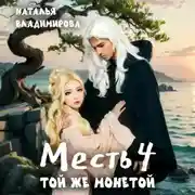 Постер книги Месть. Той же монетой