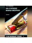 Олег Шушаков - На сопках Маньчжурии