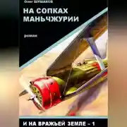 Постер книги На сопках Маньчжурии