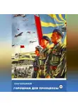 Олег Шушаков - Горошина для принцессы