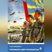 Постер книги Горошина для принцессы