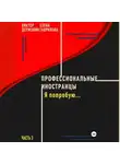 Виктор Державин - Профессиональные иностранцы. Часть 3. Я попробую..