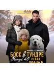 Елена Львова - Босс в тундре. Минус сорок и без плана Б