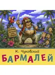 Корней Чуковский - Бармалей