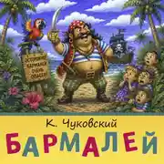 Постер книги Бармалей