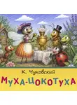 Корней Чуковский - Муха-Цокотуха