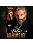Елена Архипова - Давай поверим в нас