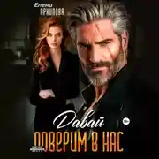 Постер книги Давай поверим в нас