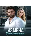 Чарли Ви - Измена. Хочу тебя разлюбить