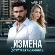 Постер книги Измена. Хочу тебя разлюбить