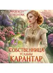 Надежда Соколова - Собственница усадьбы Карантар