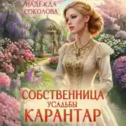 Постер книги Собственница усадьбы Карантар