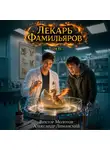 Виктор Молотов - Лекарь Фамильяров. Том 6