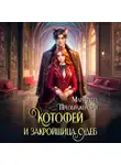 Маргарита Преображенская - КотоФей и закройщица судеб