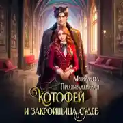 Постер книги КотоФей и закройщица судеб