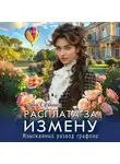 Дия Сёмина - Расплата за измену. Изысканный развод графини