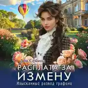 Постер книги Расплата за измену. Изысканный развод графини