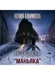 Юлия Ефимова - Исповедь дочери «Маньяка»