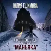 Постер книги Исповедь дочери «Маньяка»