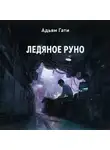 Адьям Гати - Ледяное руно