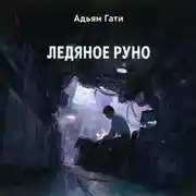 Постер книги Ледяное руно