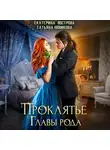 Татьяна Новикова - Проклятие главы рода