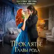 Постер книги Проклятие главы рода