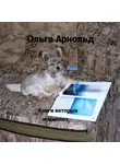 Ольга Арнольд - Книги, которые исцеляют