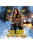 Вадим Фарг - Так себе итоги года