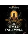 Морфиус - Путь разума. 8 том