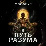 Постер книги Путь разума. 8 том