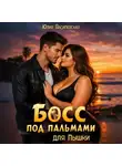 Юлия Василевская - Босс под пальмами для Пышки