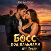 Постер книги Босс под пальмами для Пышки