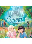 Натали Верна - Что ты помнишь, Сашка?