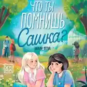 Постер книги Что ты помнишь, Сашка?