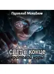 Паргелий Михайлов - Свет в конце кротовой норы