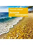 Николай Марчук - Золотая лихорадка